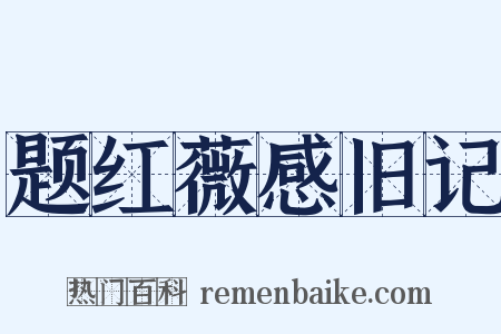 题红薇感旧记是什么意思的图片